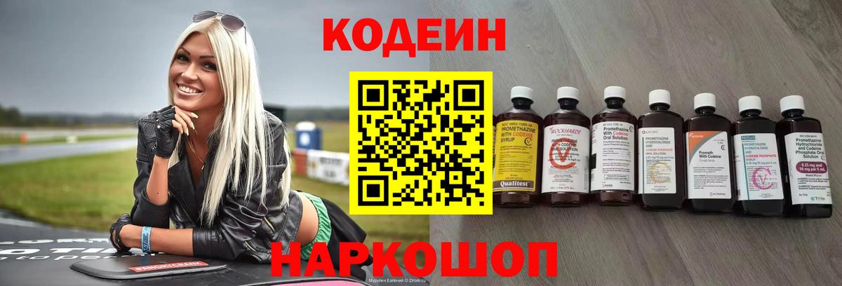 Кодеин Purple Drank Семёнов